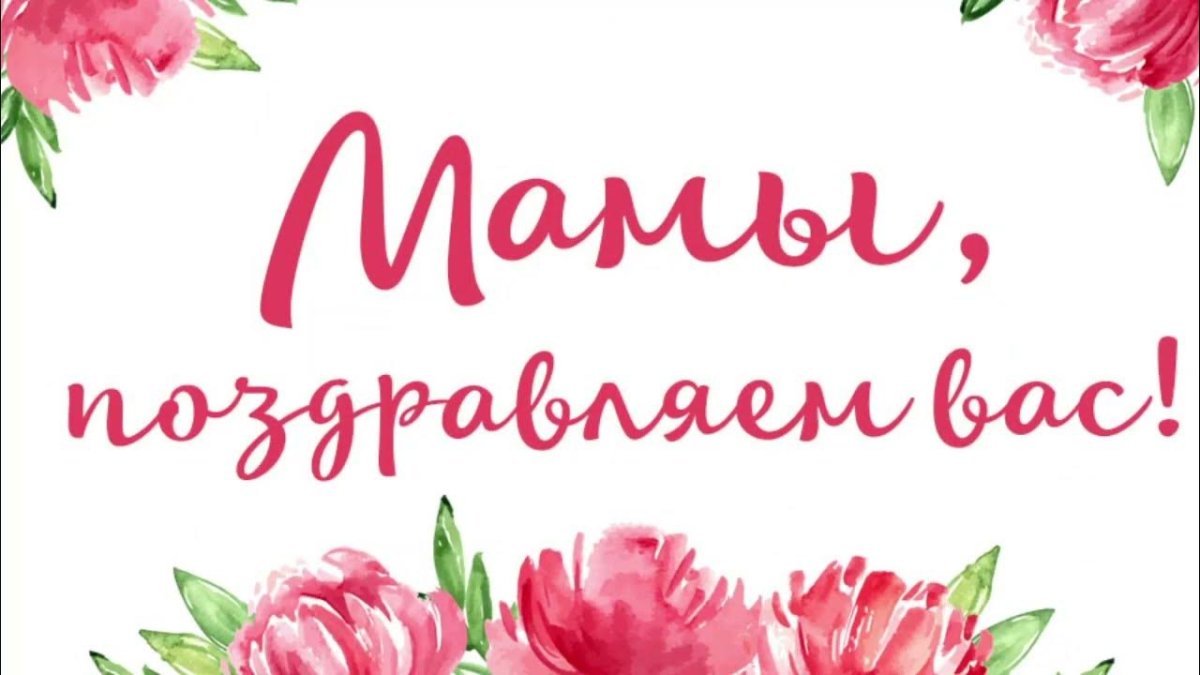 С днём матери поздравления