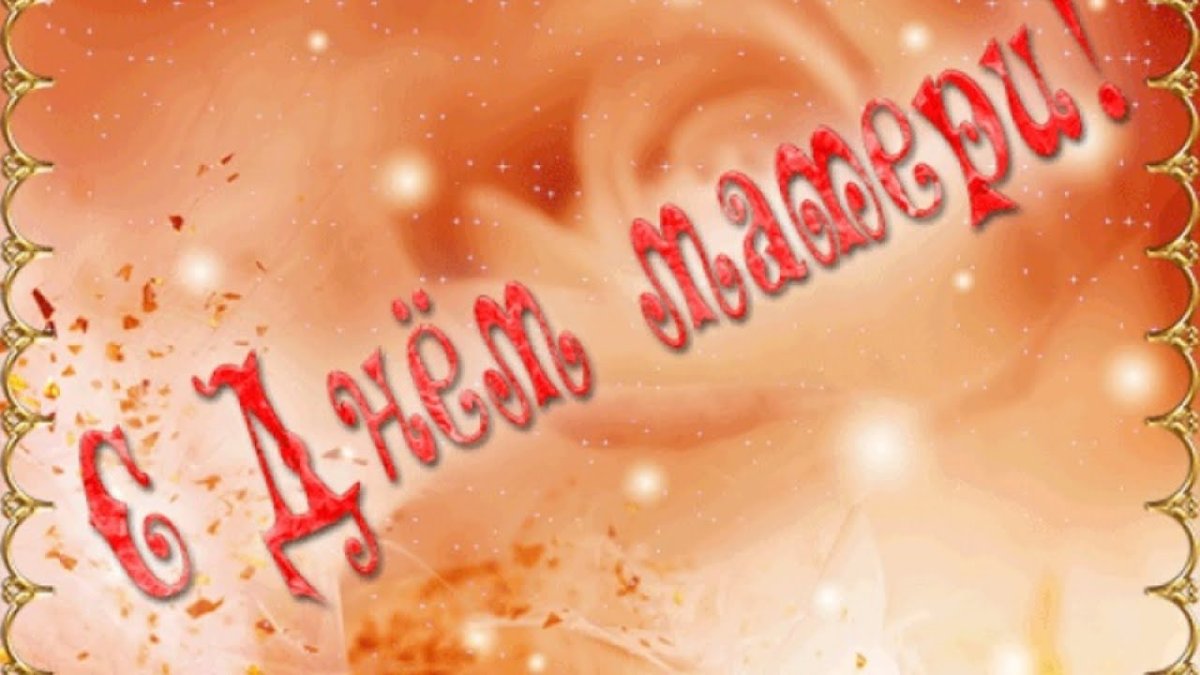 День матери