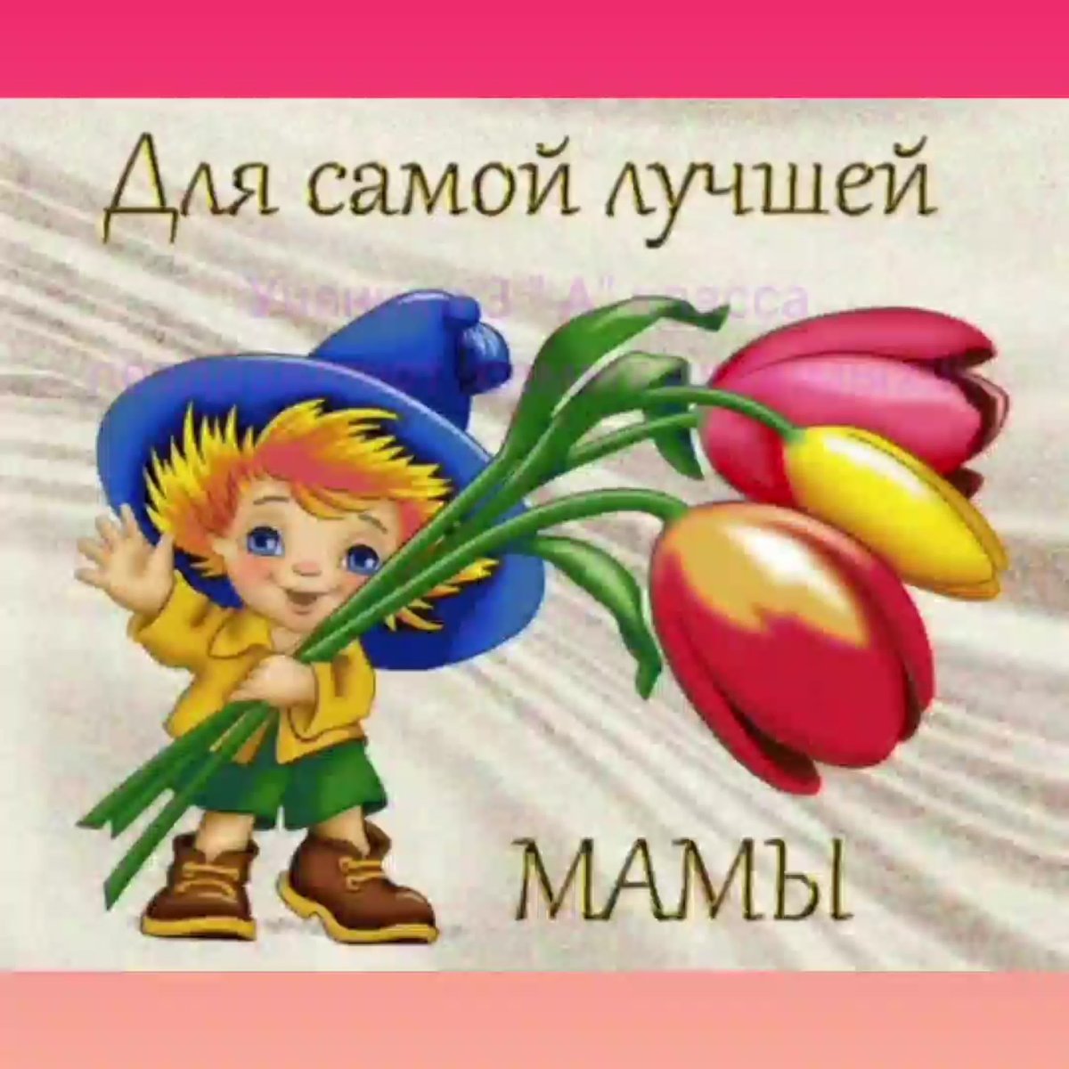 С днём мамы поздравления анимация