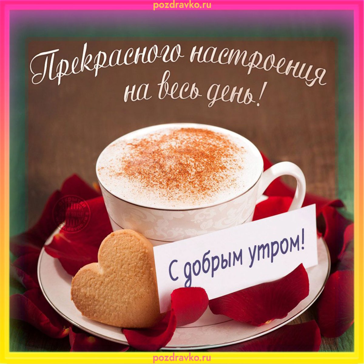 С добрым утром