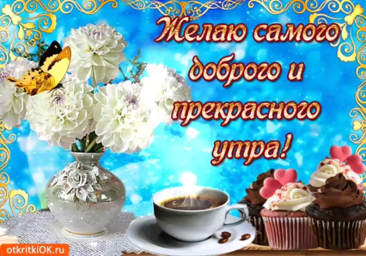 Самого прекрасного утра