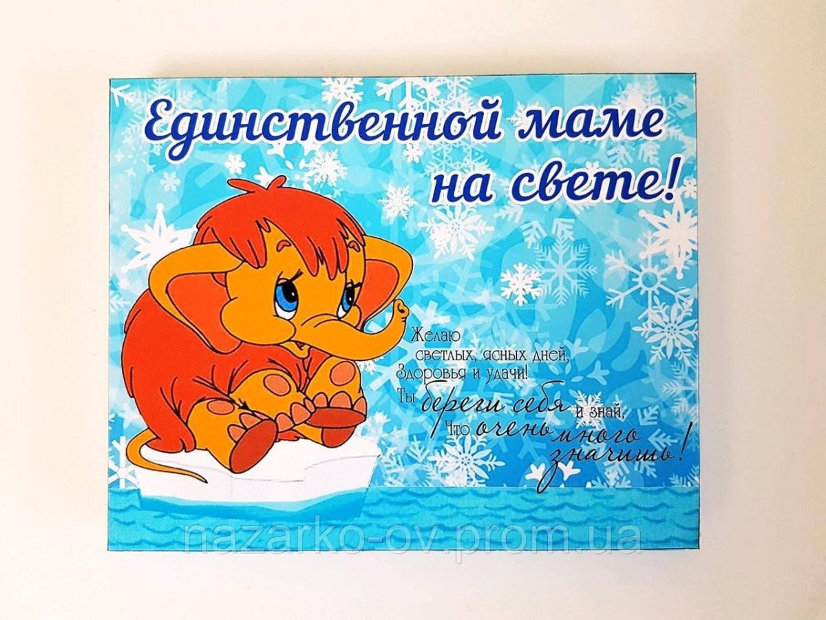 Самой лучшей маме на свете