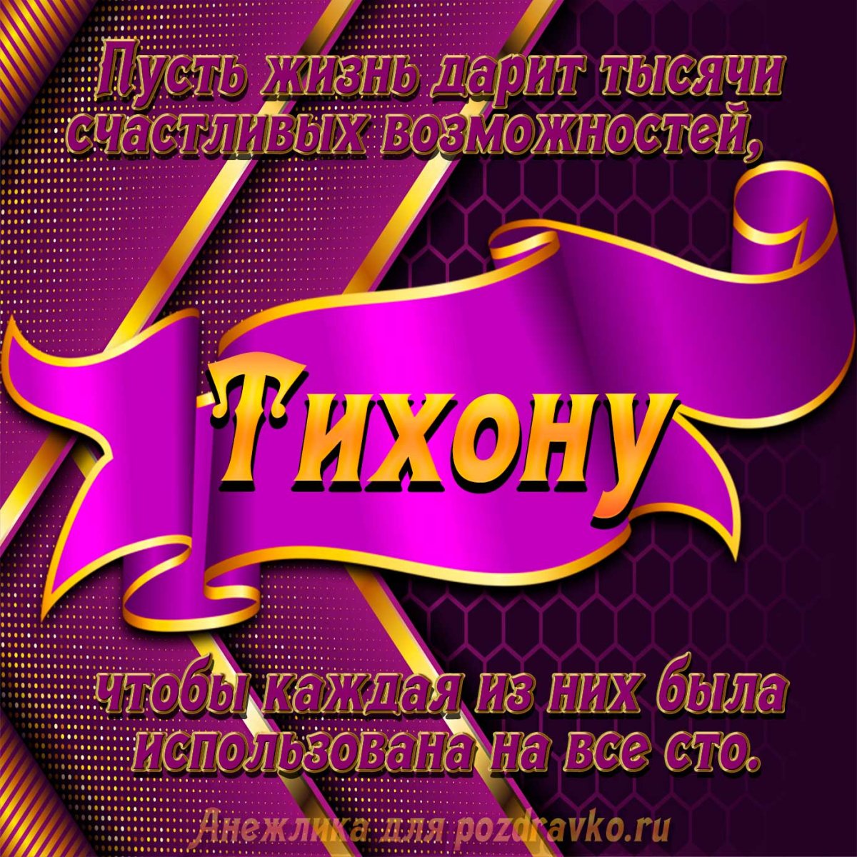 Пожелания Тихону с днем рождения