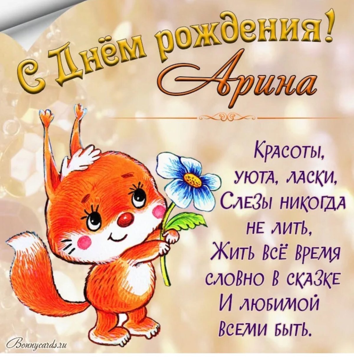 Поздравление для Миши