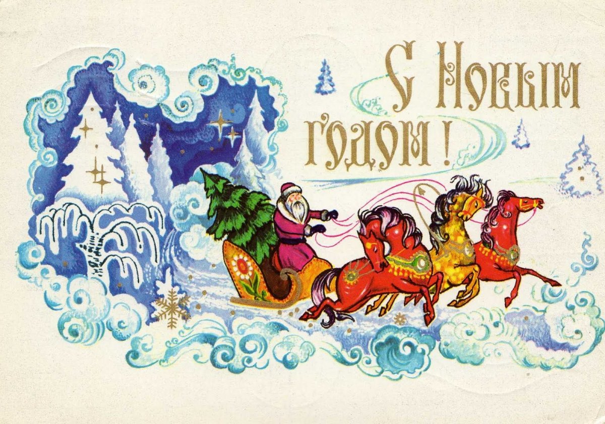 Советские новогодние открытки дед Мороз на тройке