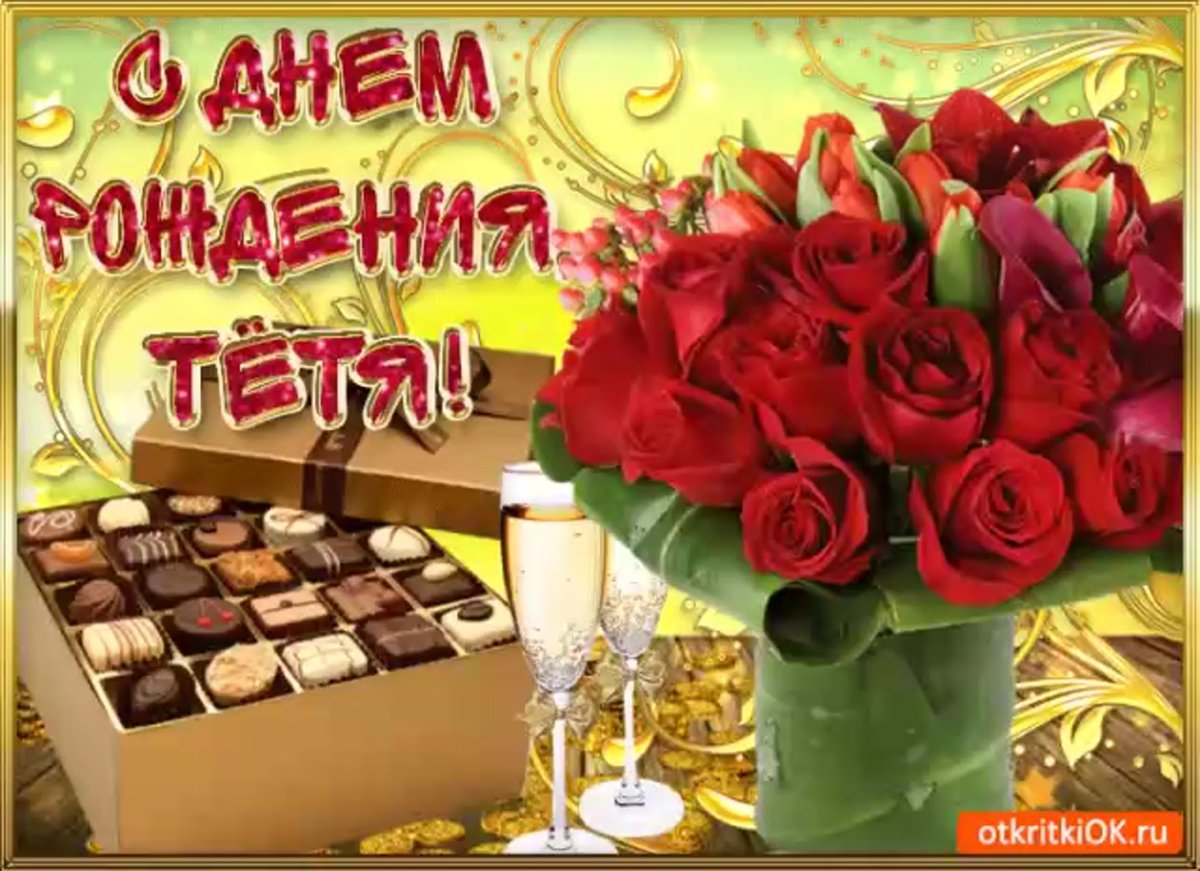 Поздравления с днём рожденияntnt