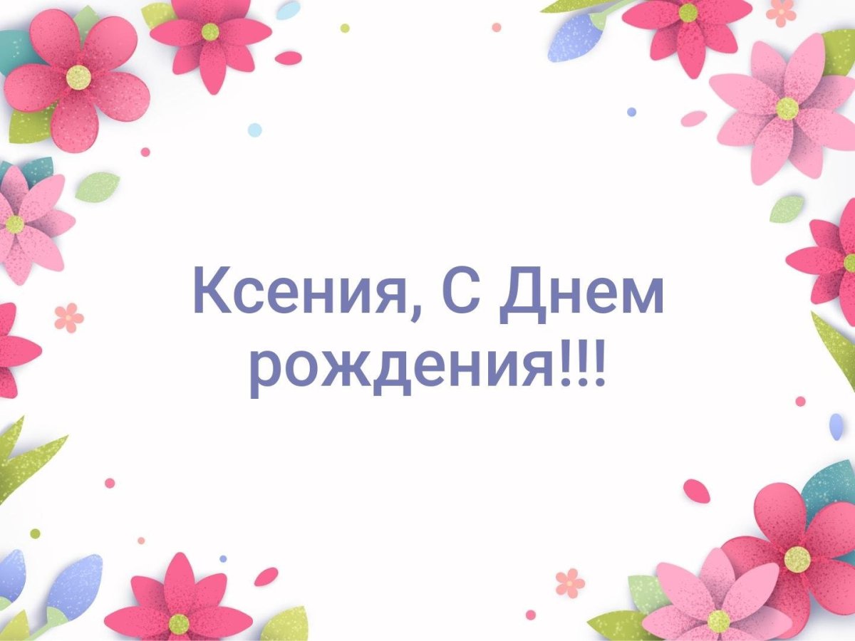 С днём рождения Галира