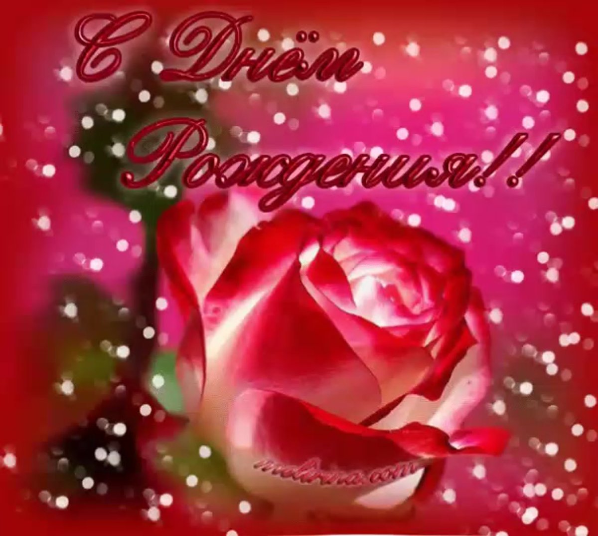 Поздравления с днём рождения