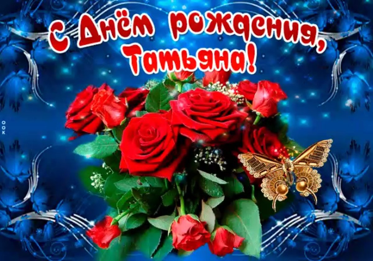 Открытки с днём рождения любимой Танюшке