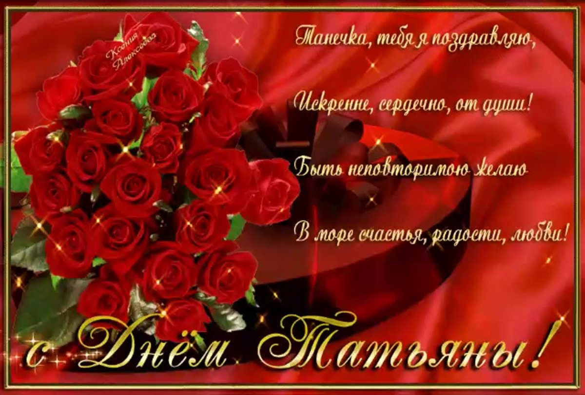 Открытка "Татьяне!"