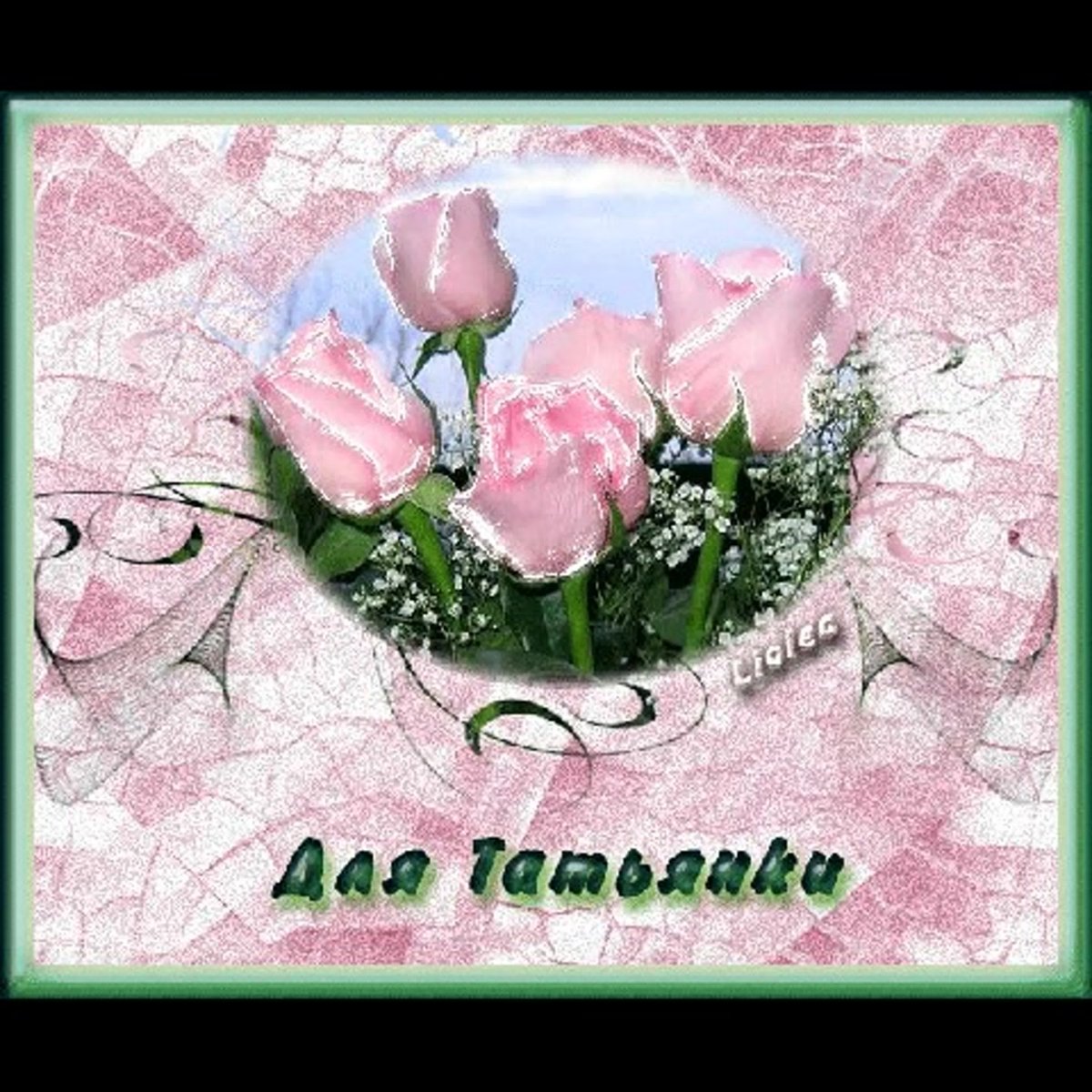 Поздравления с днём рождения Татьяне