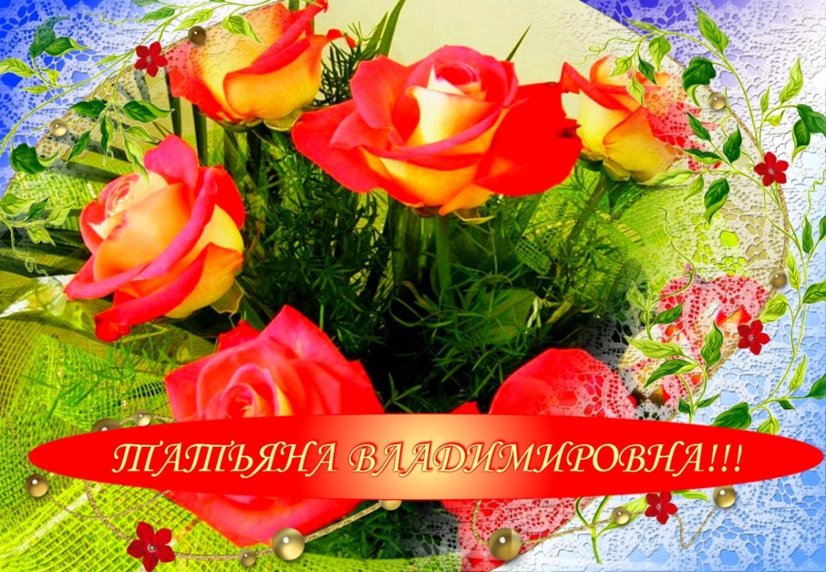 С днём рождения Татьяна открытки