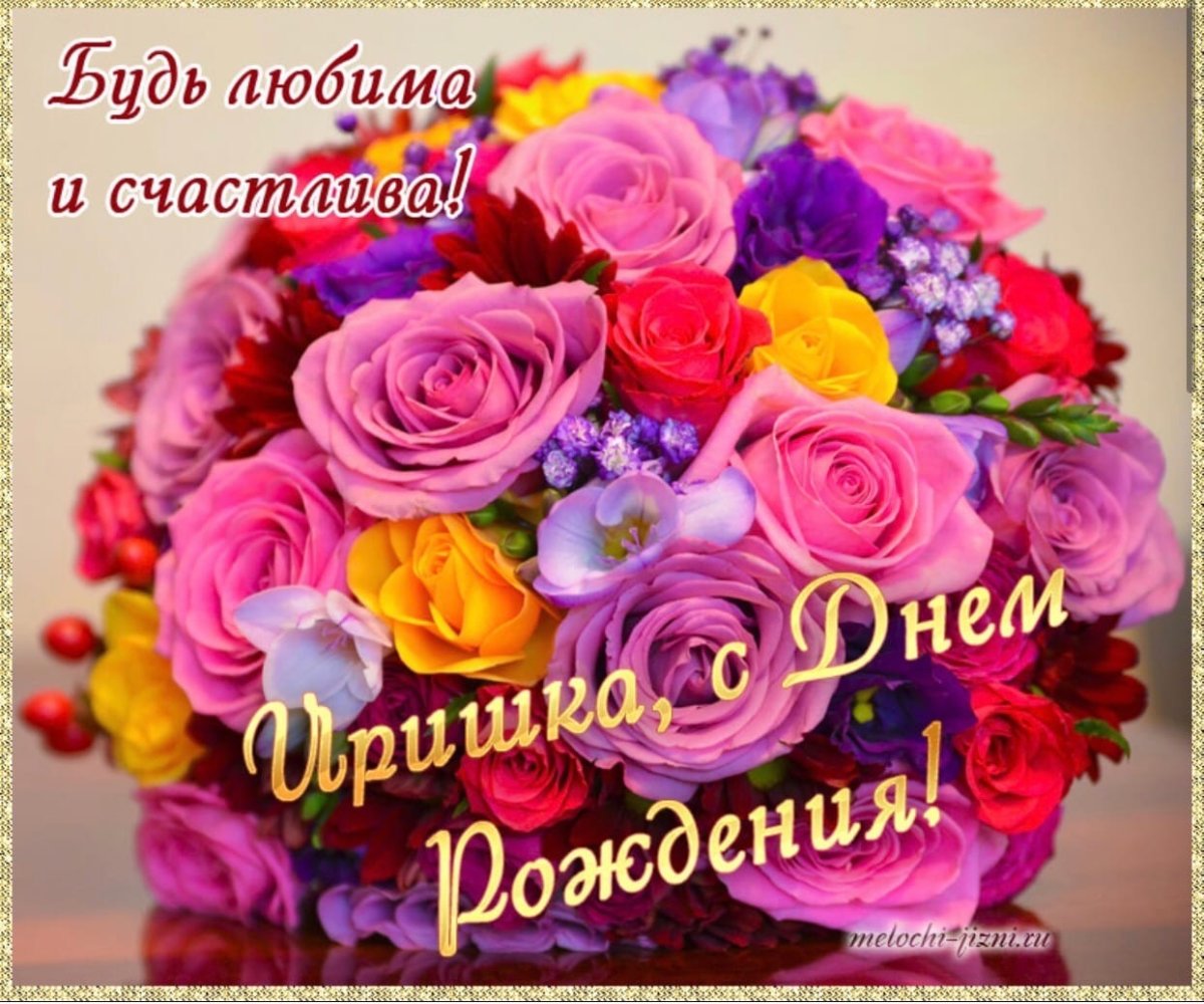 Иришка с днём рождения открытки