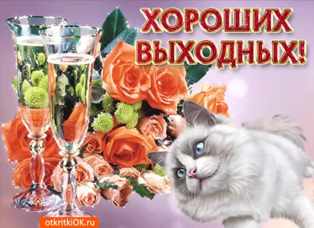 Поздравление с субботой