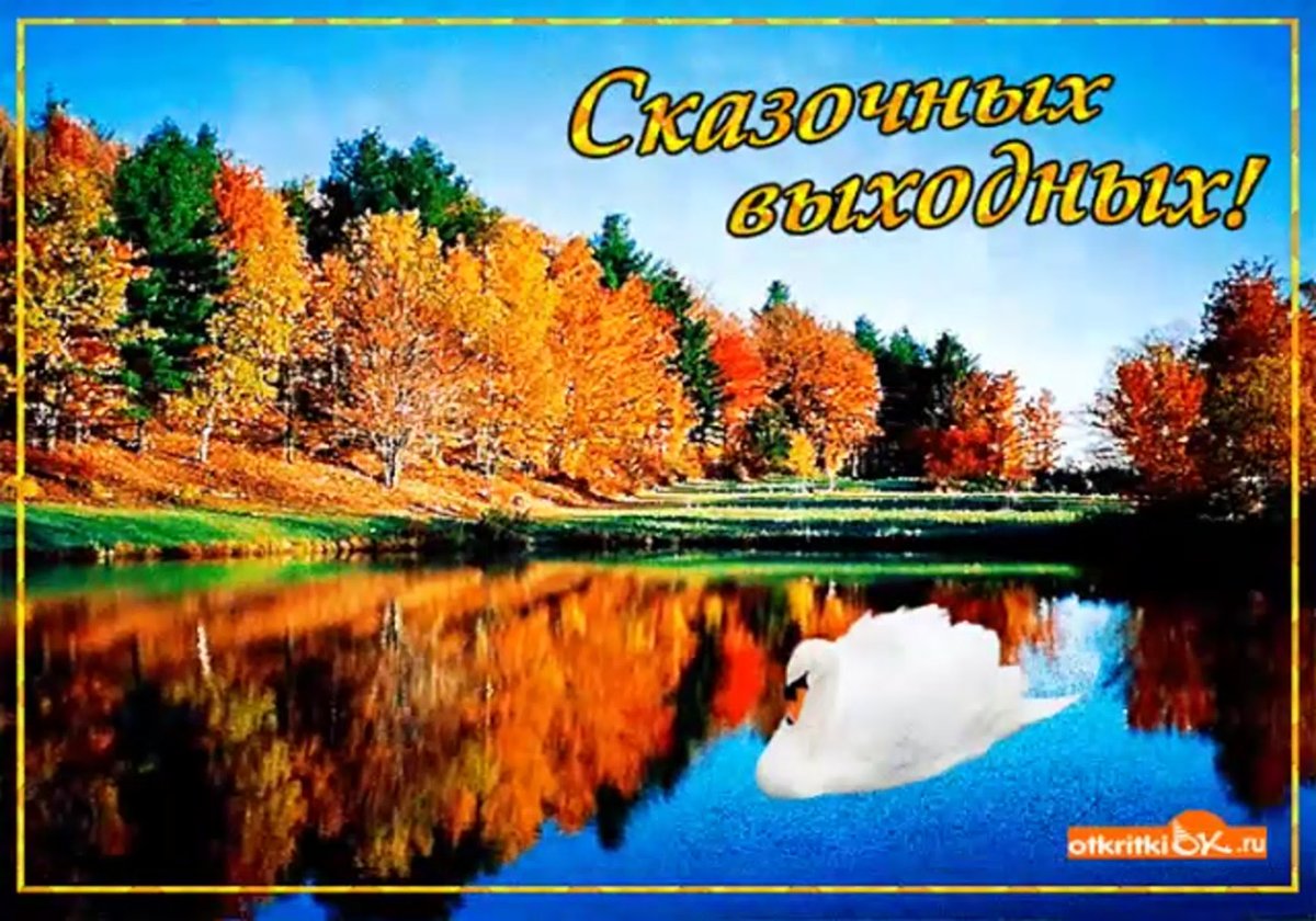 Открытка с воскресеньем выходным