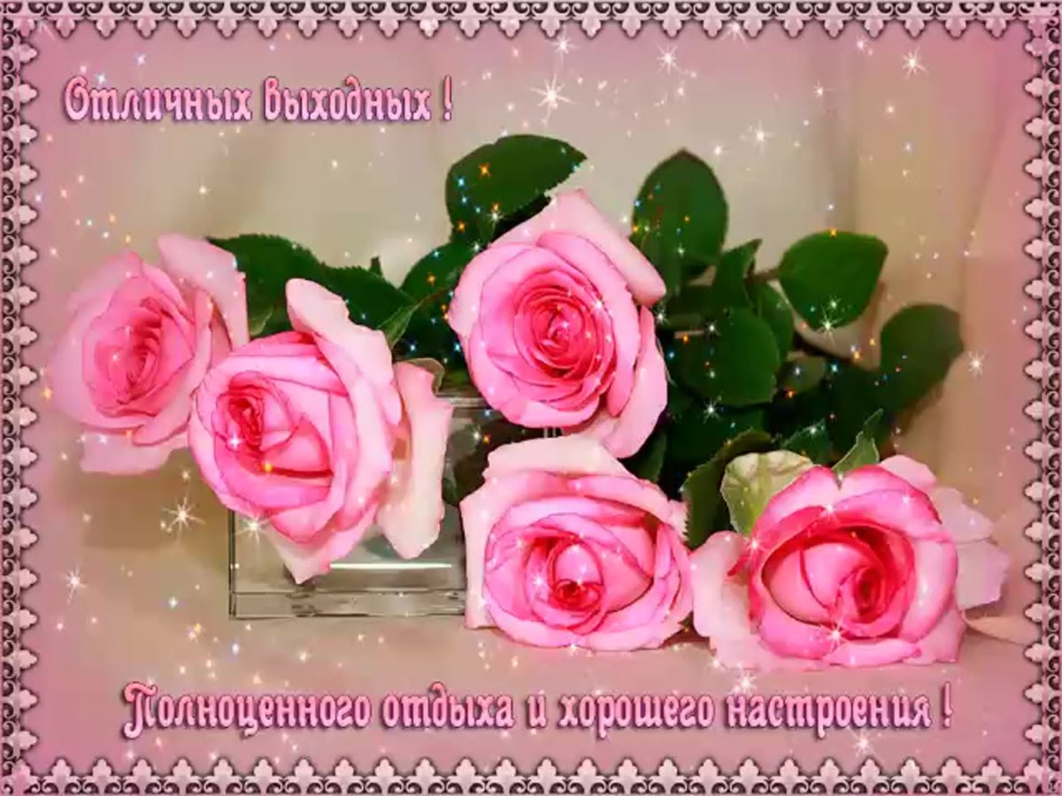 Открытка "выходной"