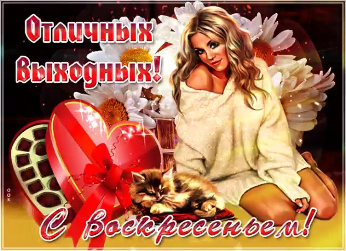 Пожелания хороших выходных