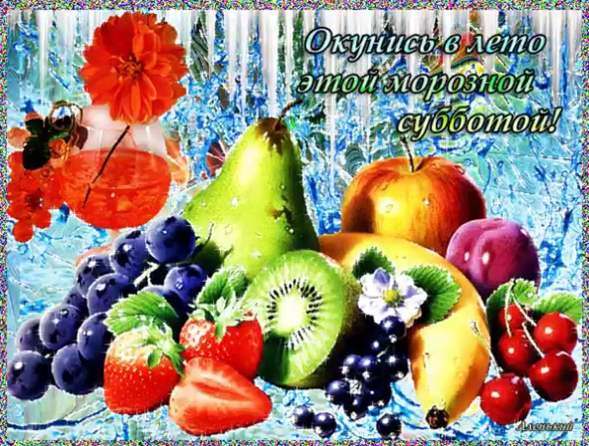 Хорошего субботнего дня и отличного настроения