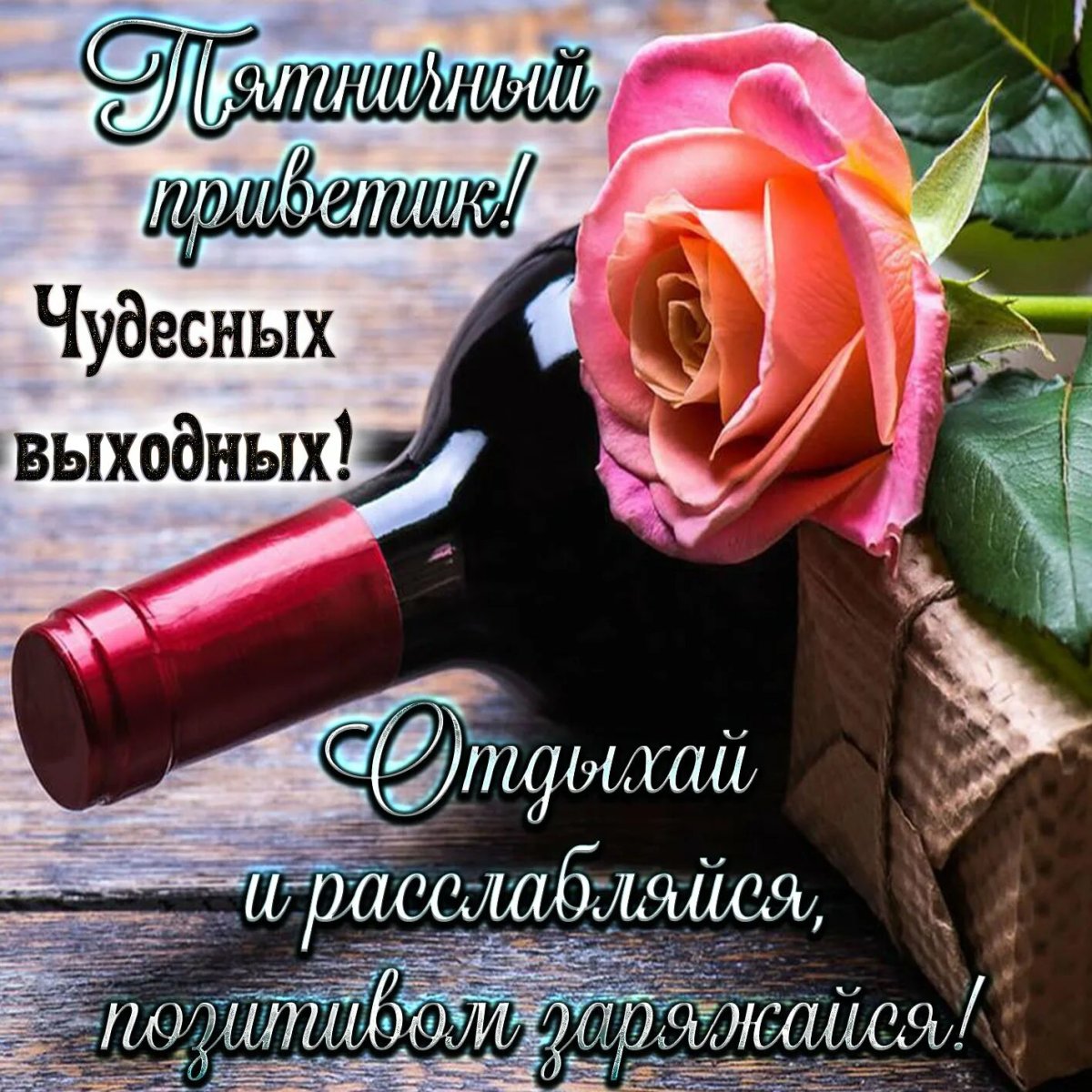 С пятницей хороших выходных