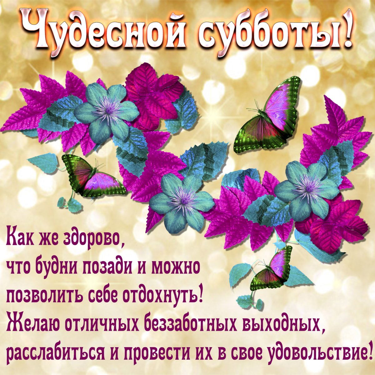 Поздравления с днём субботы