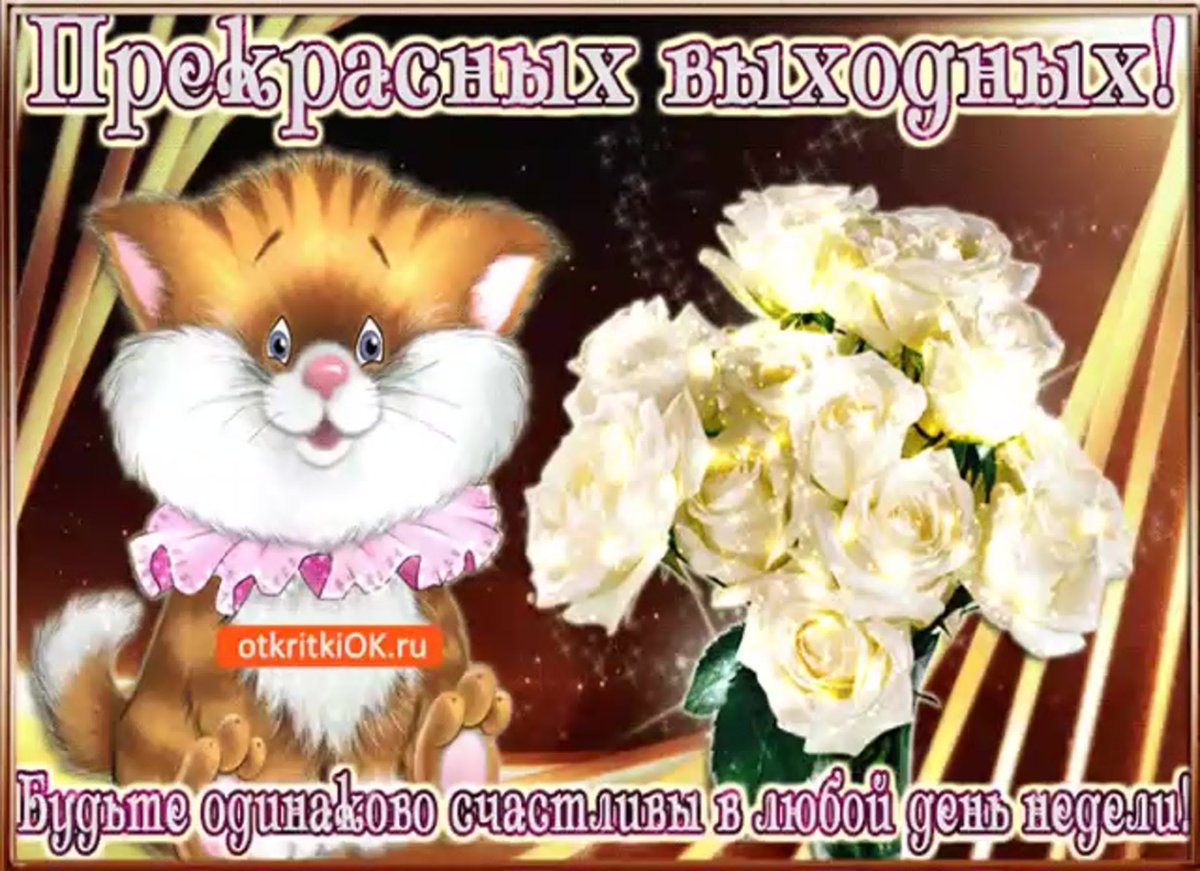 Поздравление с пятницей в картинках