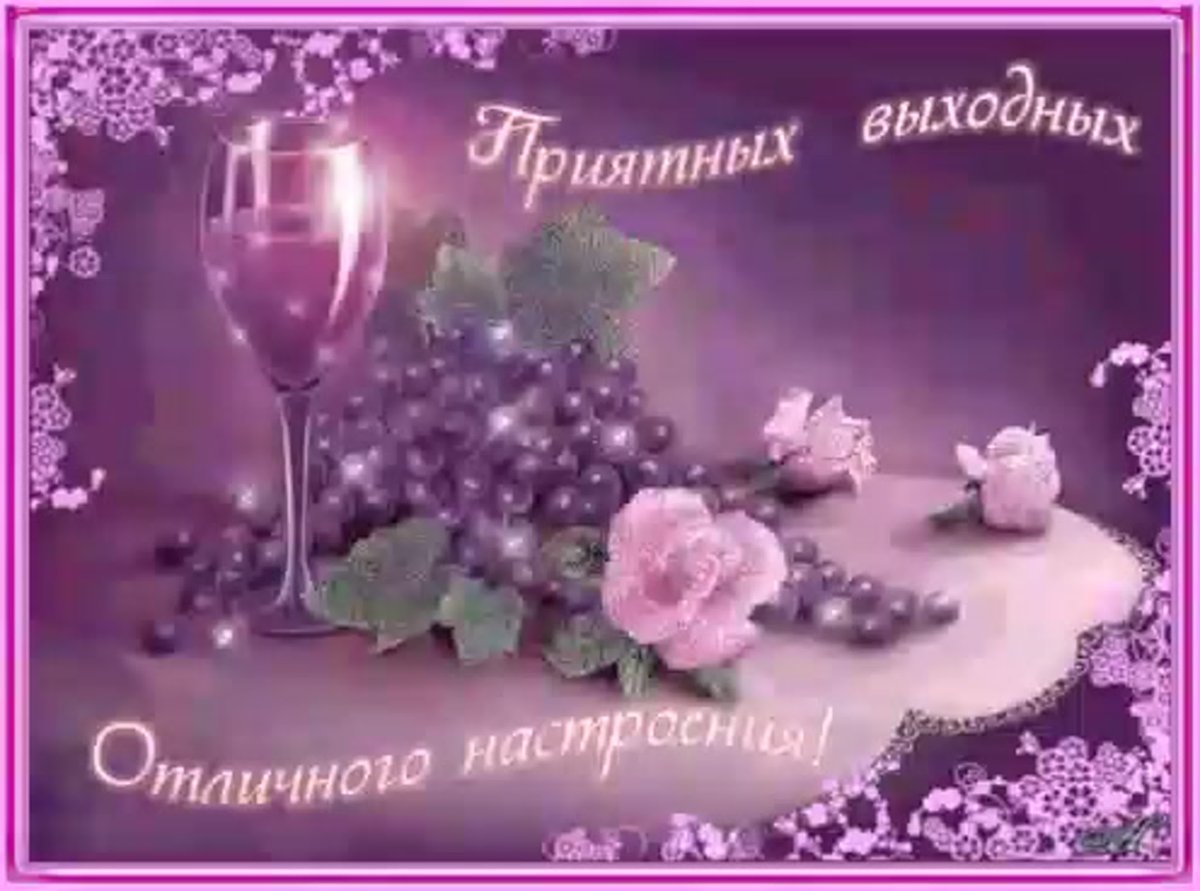 Хороших вам выходных