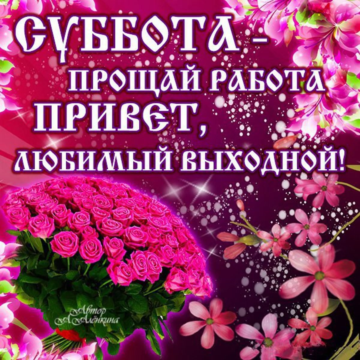 Доброго субботнего дня