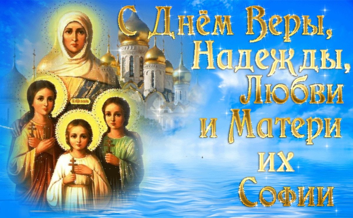 Вера Надежда любовь праздник