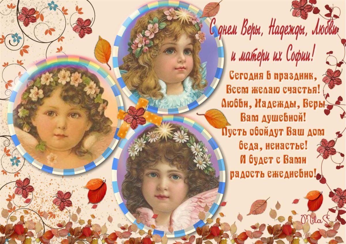 Вера Надежда любовь поздравления
