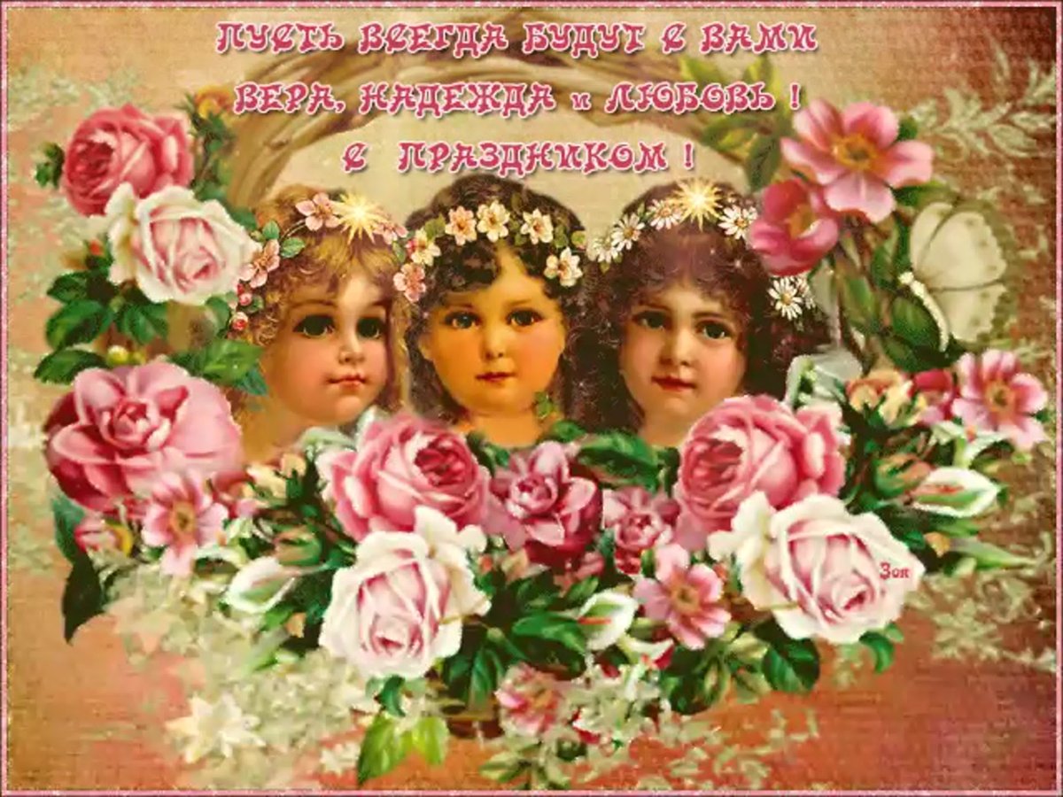 30 Сентября Вера, Надежда, любовь, София