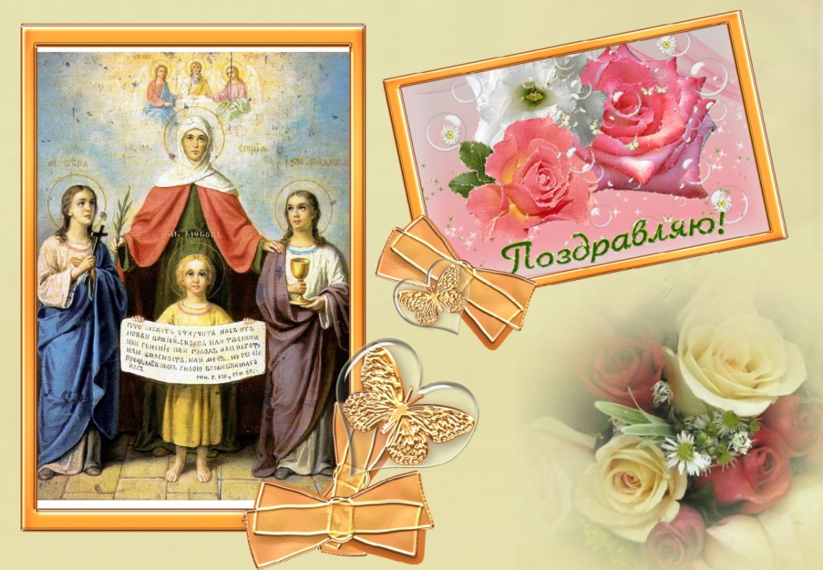 Вера Надежда любовь праздник с днем ангела