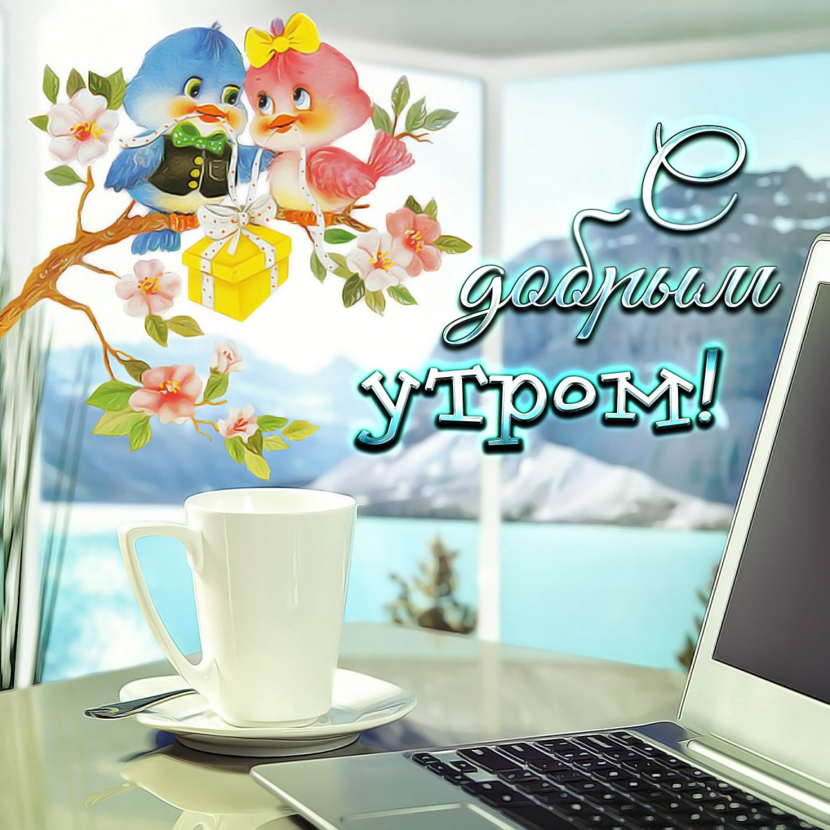 Самого прекрасного утра