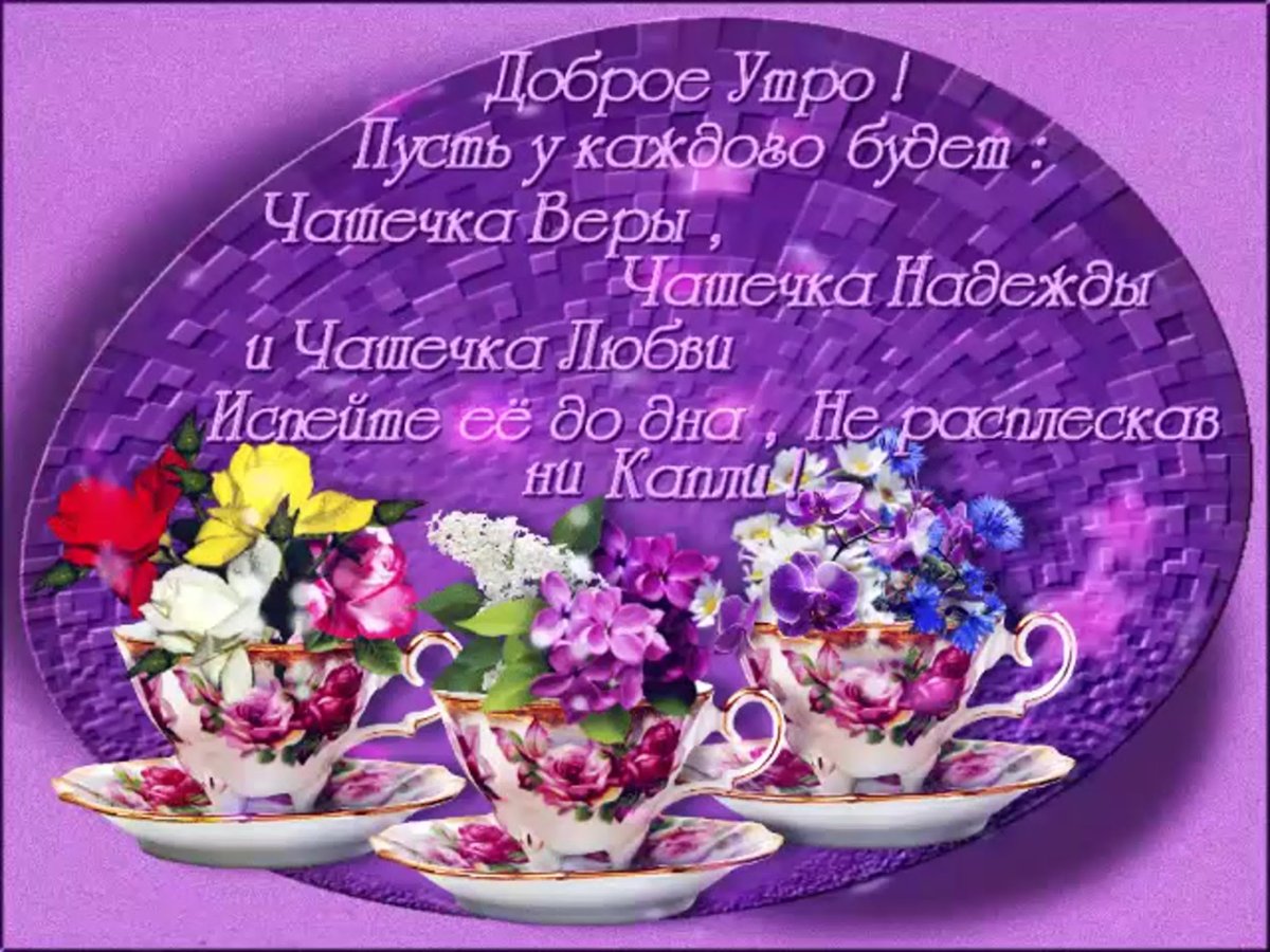 Открытки с добрым утром красивые