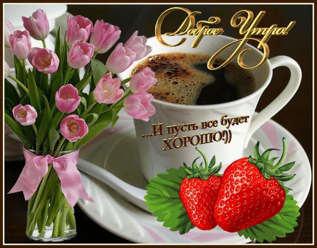 Оригинальные открытки с добрым утром