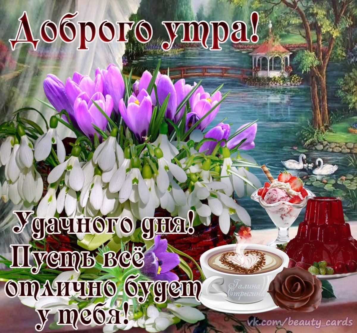 Пожелания с добрым. Уа Тром