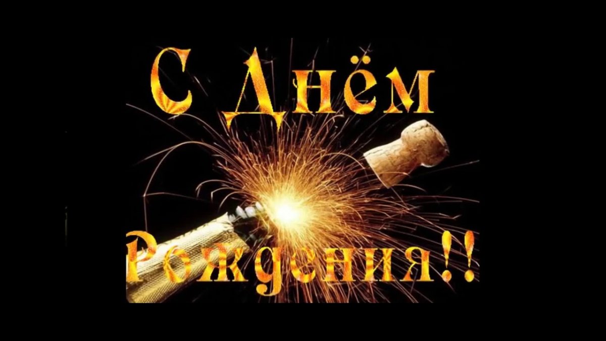 С днём рождения Андреи