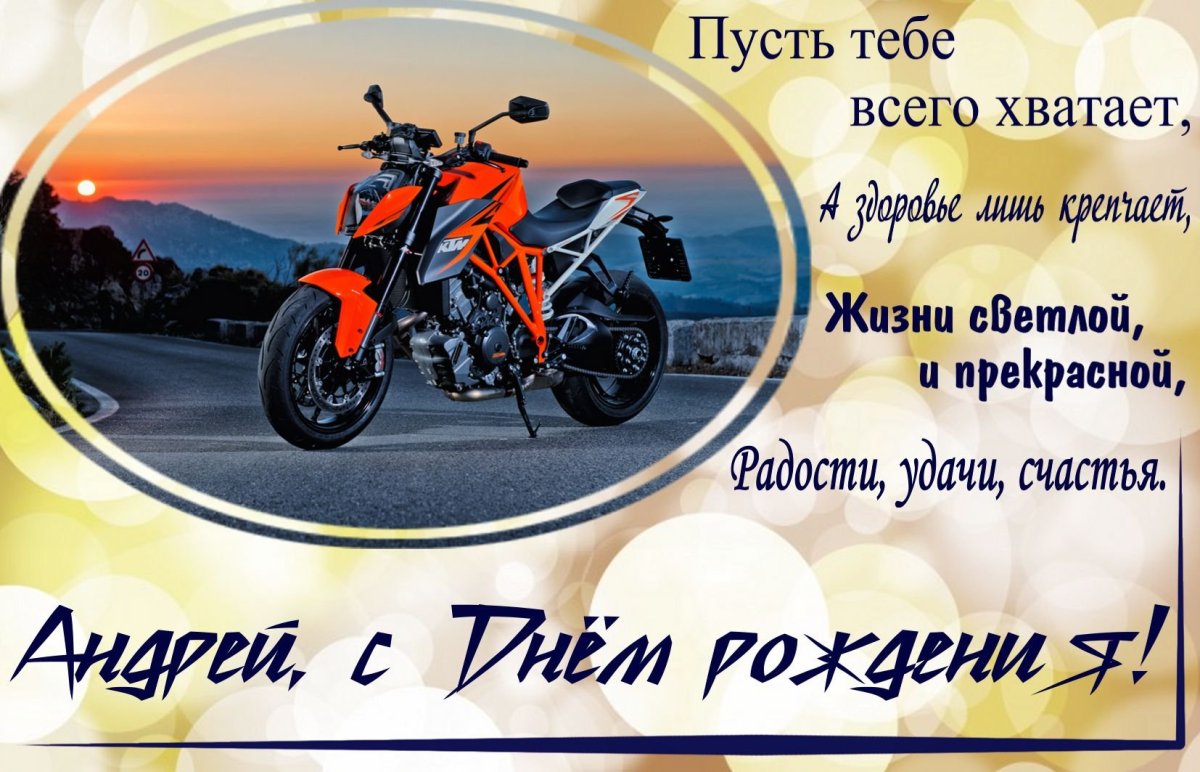 С днём рождения Андрей