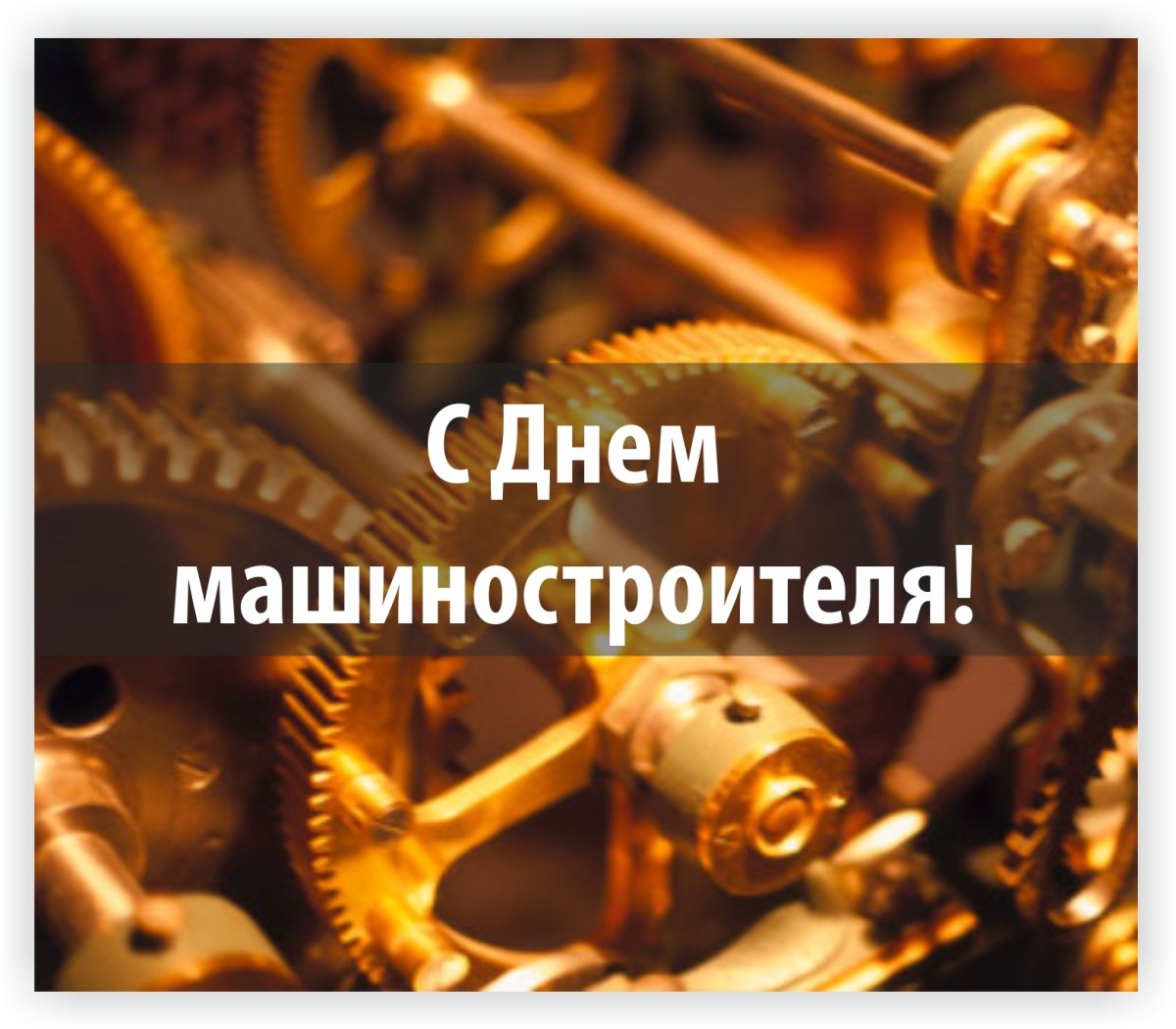 С днем машиностроения