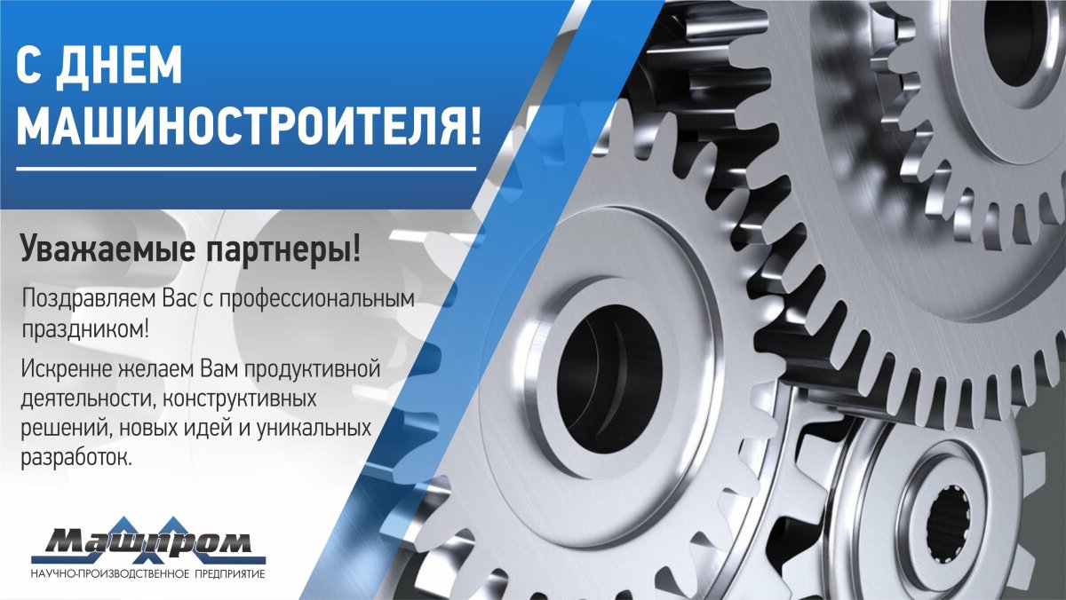 С днем машиностроителя поздравления