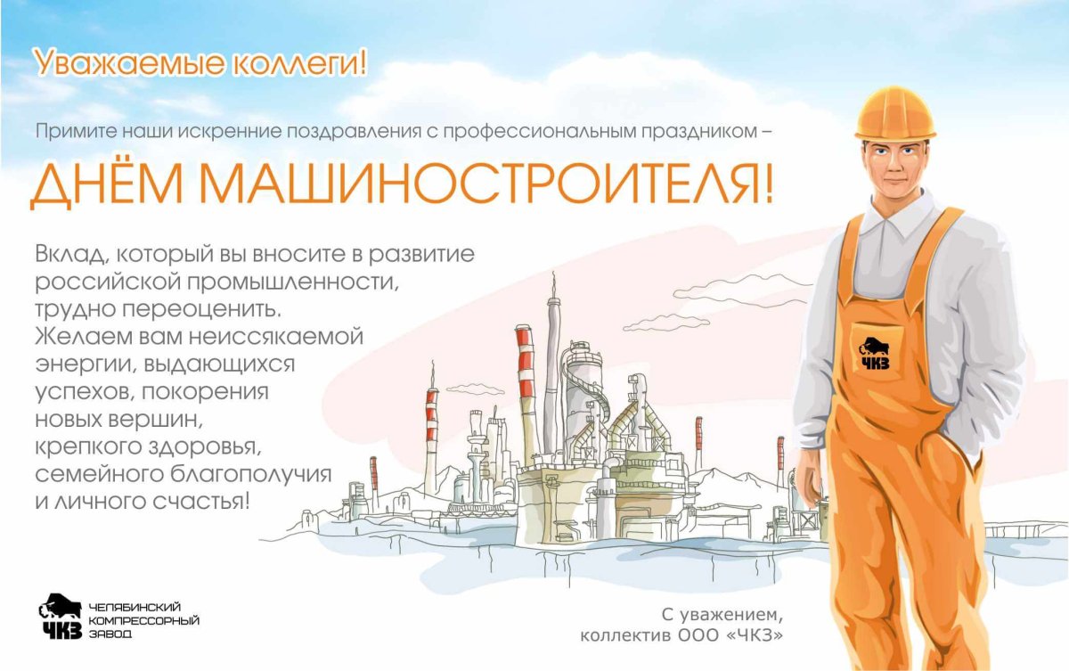 С днем машиностроителя поздравления