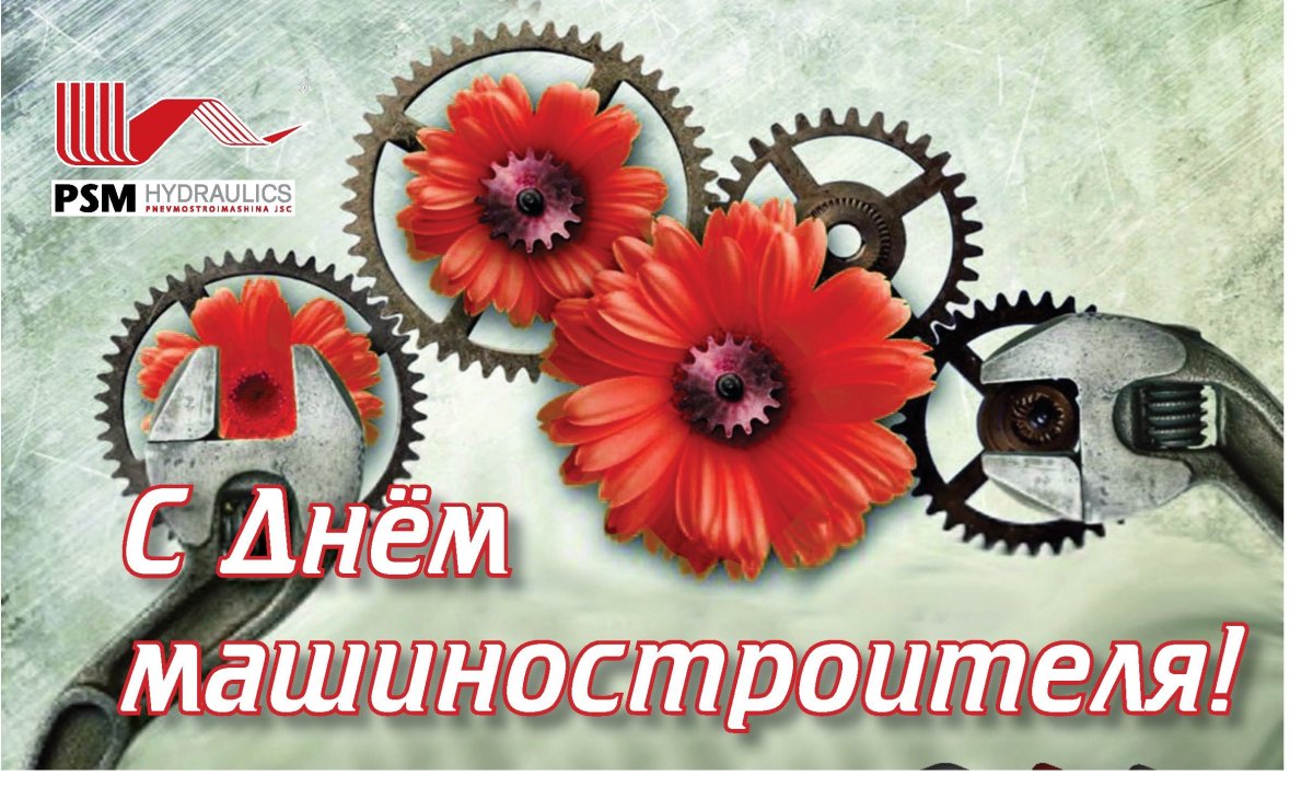 С днем машиностроения