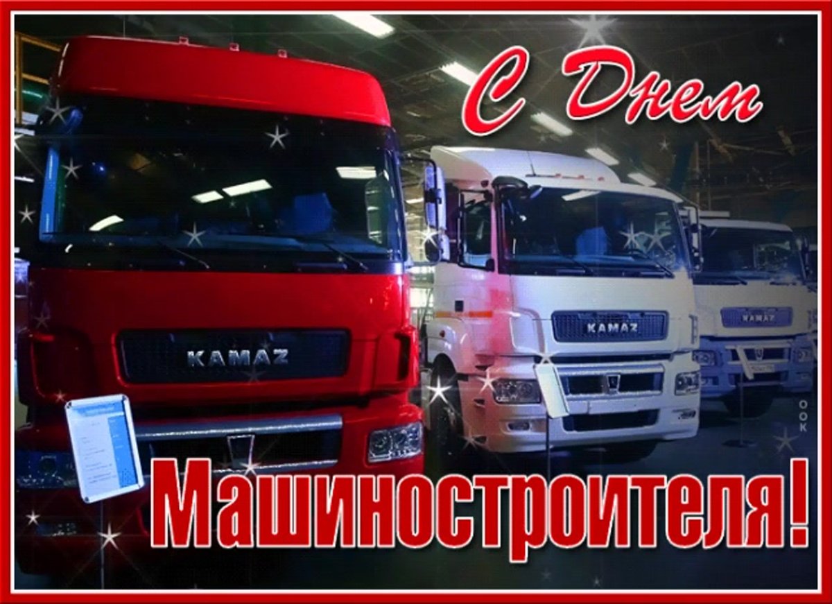 С днем машиностроителя открытка