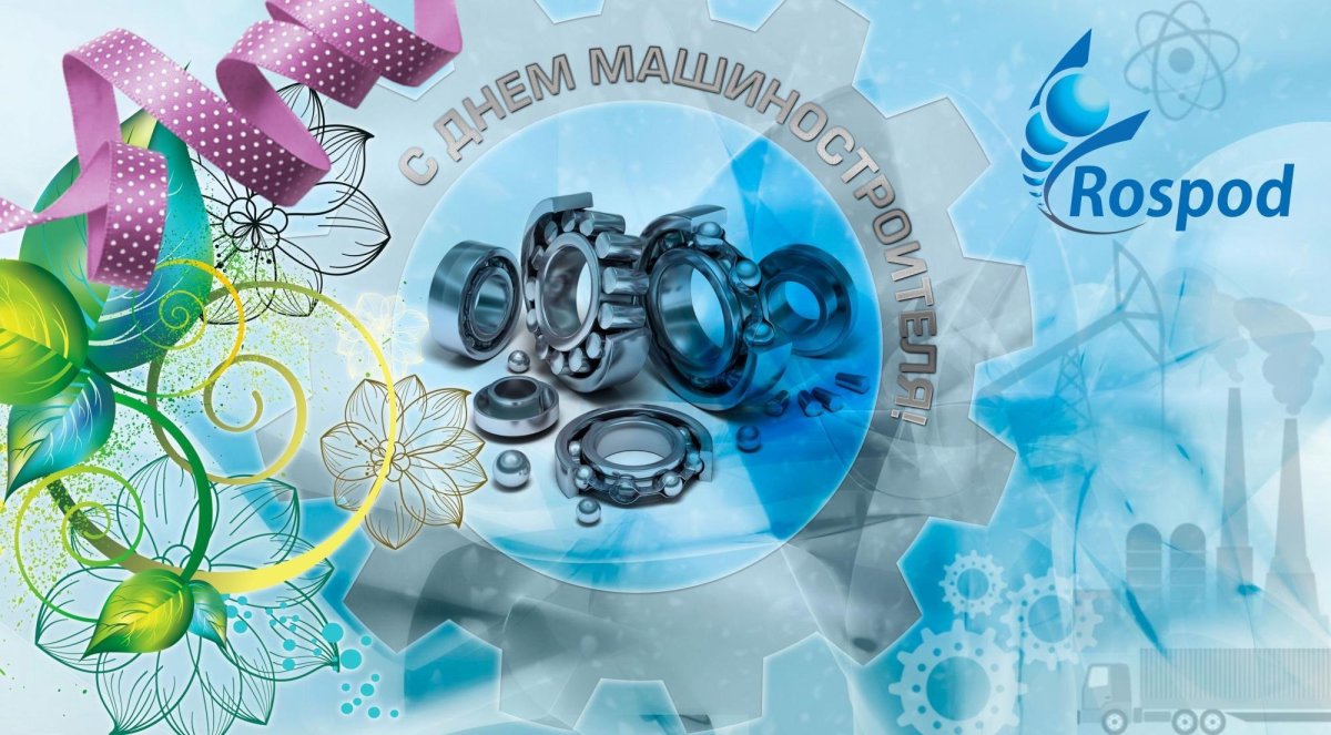 День машиностроителя плакат