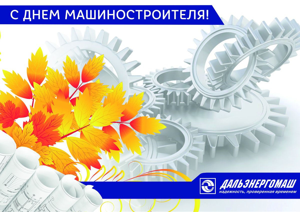 С днем машиностроителя