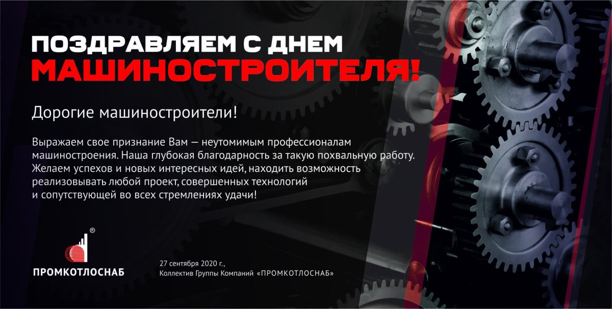 Поздравить с днем машиностроителя