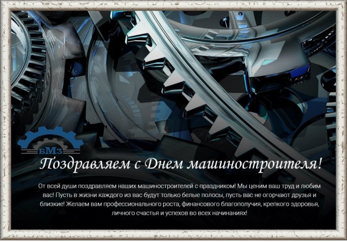 С днем машиностроителя поздравления