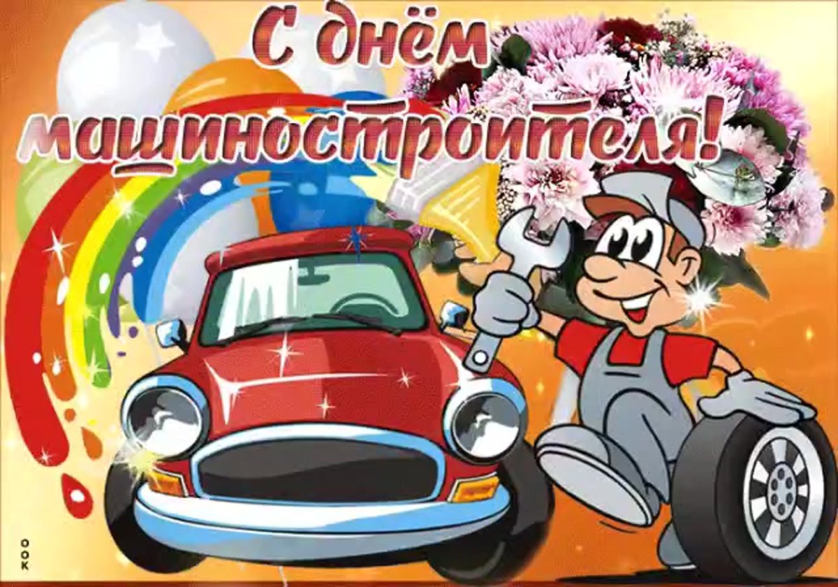С днем машиностроителя