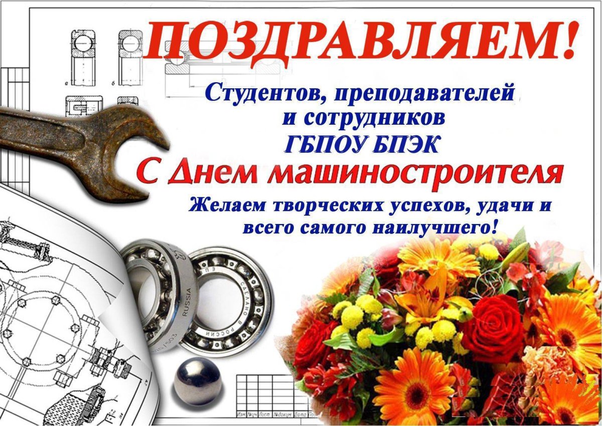 С днем машиностроения