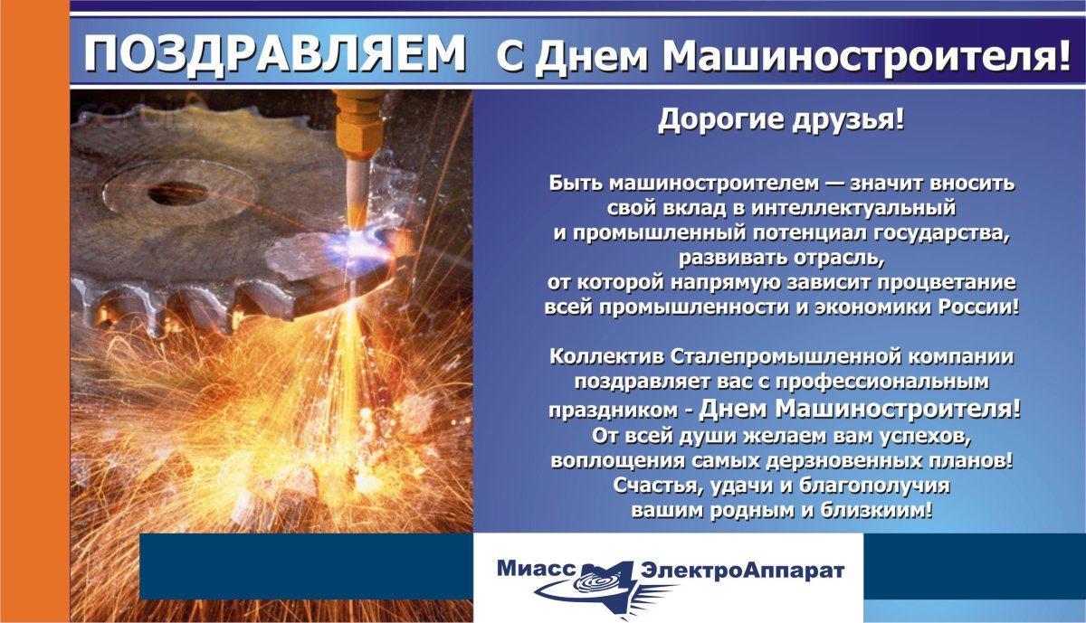 С профессиональным праздником день машиностроения