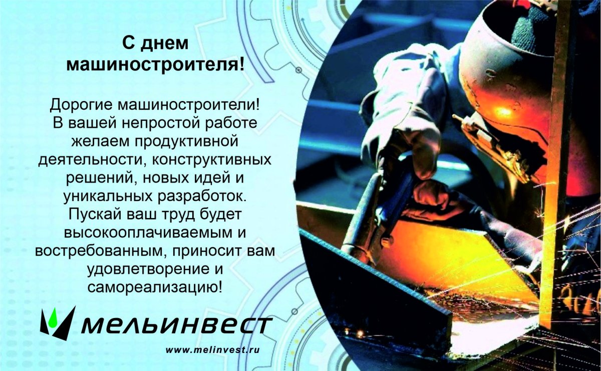 Поздравление с днем машиностроителя в стихах